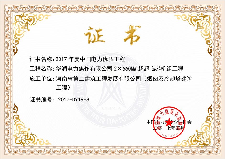 熱烈祝賀我公司華潤焦作龍源電廠(chǎng)項目榮獲“2017年度 中國電力優(yōu)質(zhì)工程”獎