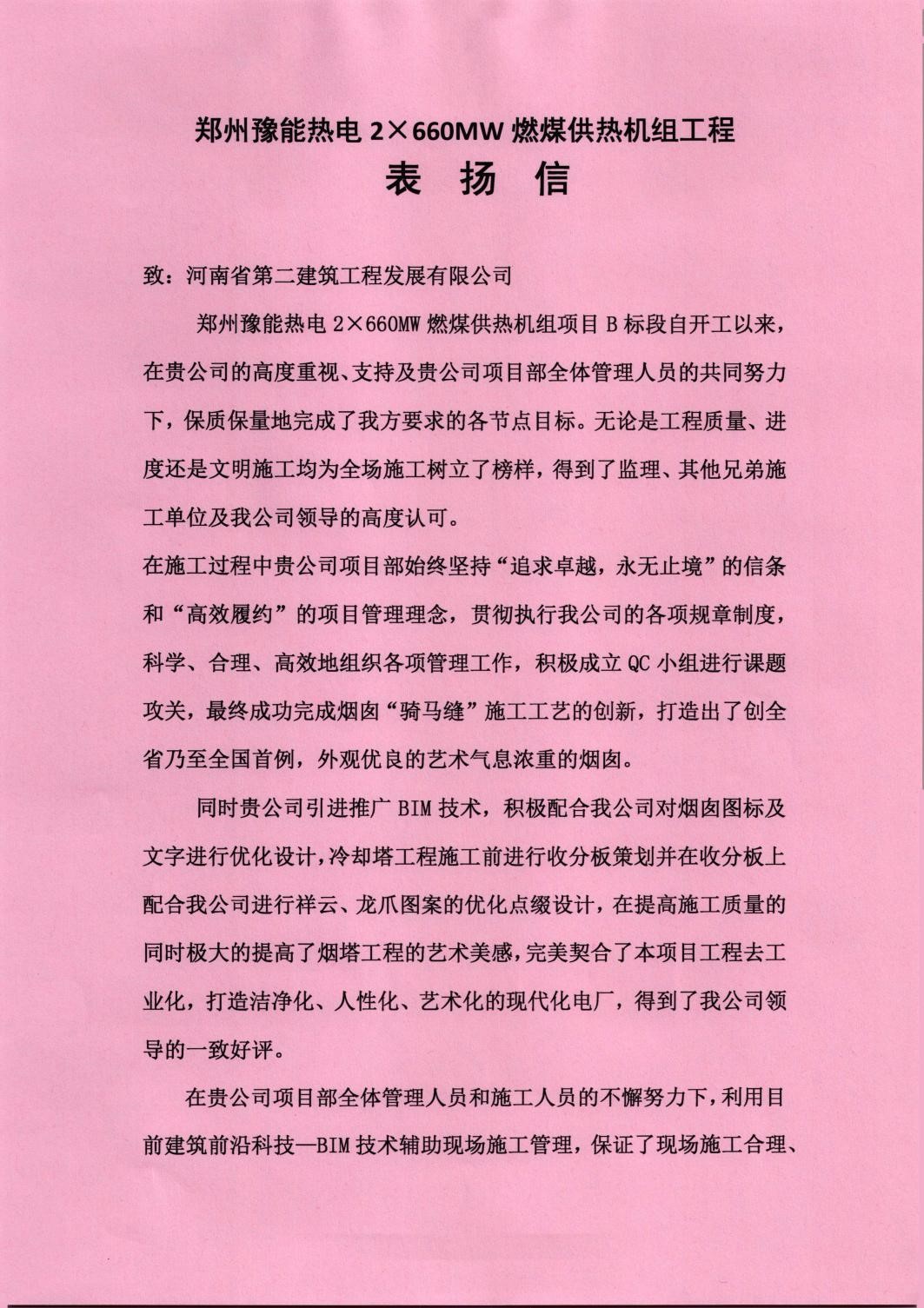 鄭州豫能熱電煙塔項目部收到業(yè)主表?yè)P信