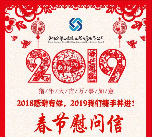 2019年春節慰問(wèn)信