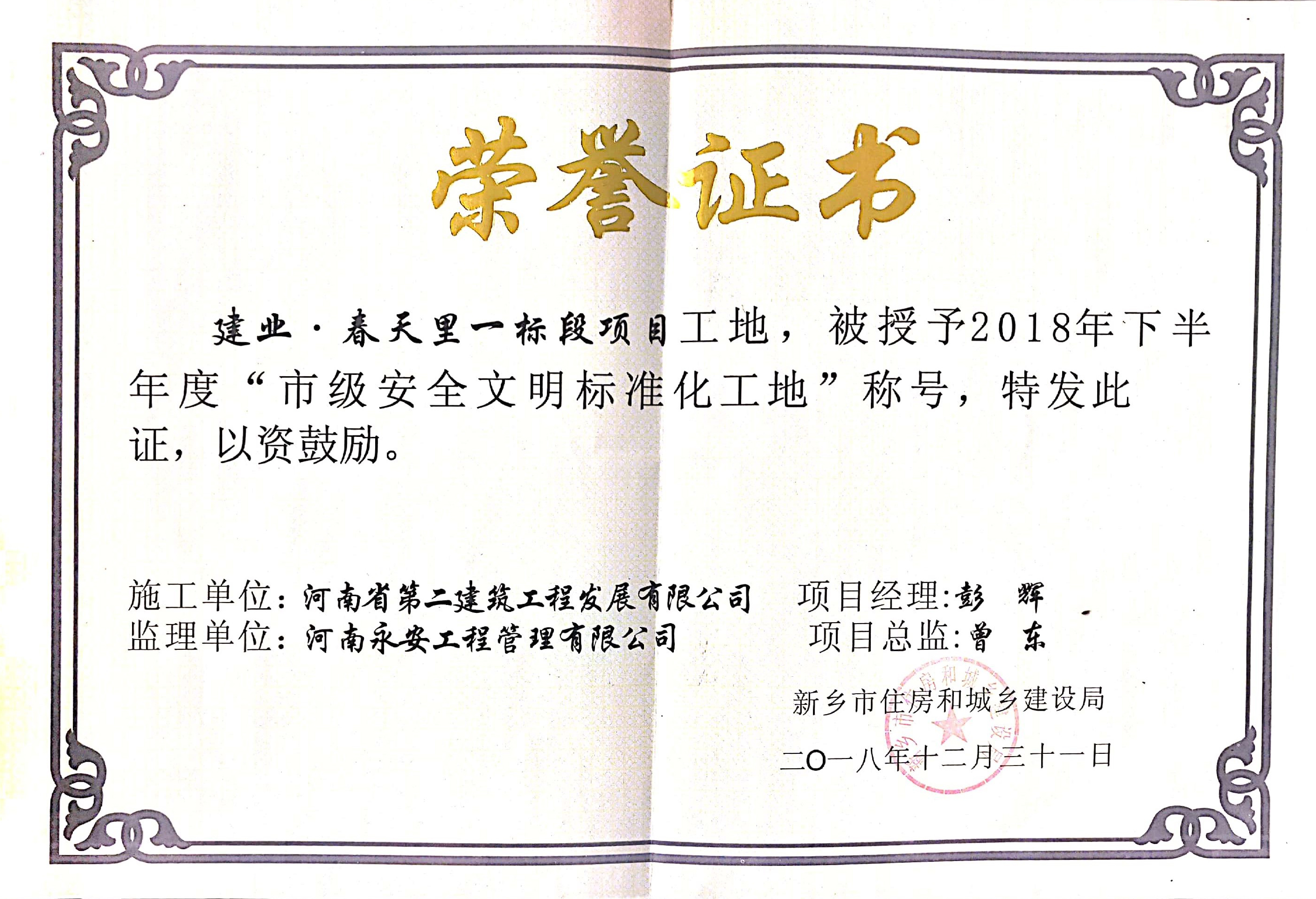 輝縣建業(yè)春天里項目榮獲新鄉(xiāng)市2018年下半年度“市級安全文明標準化工地” 