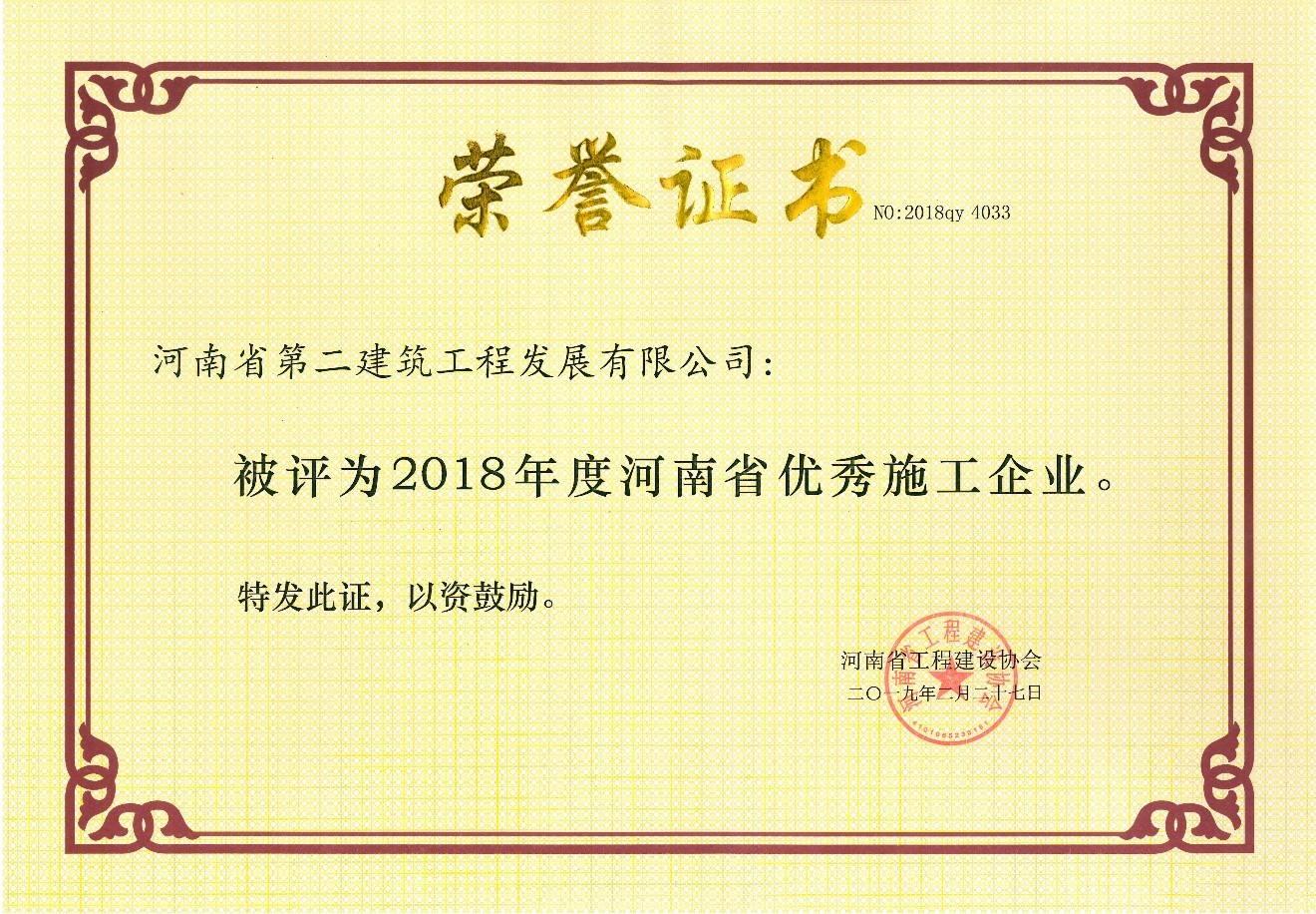 熱烈祝賀公司榮獲2018年“河南省優(yōu)秀施工企業(yè)”等多項榮譽(yù)