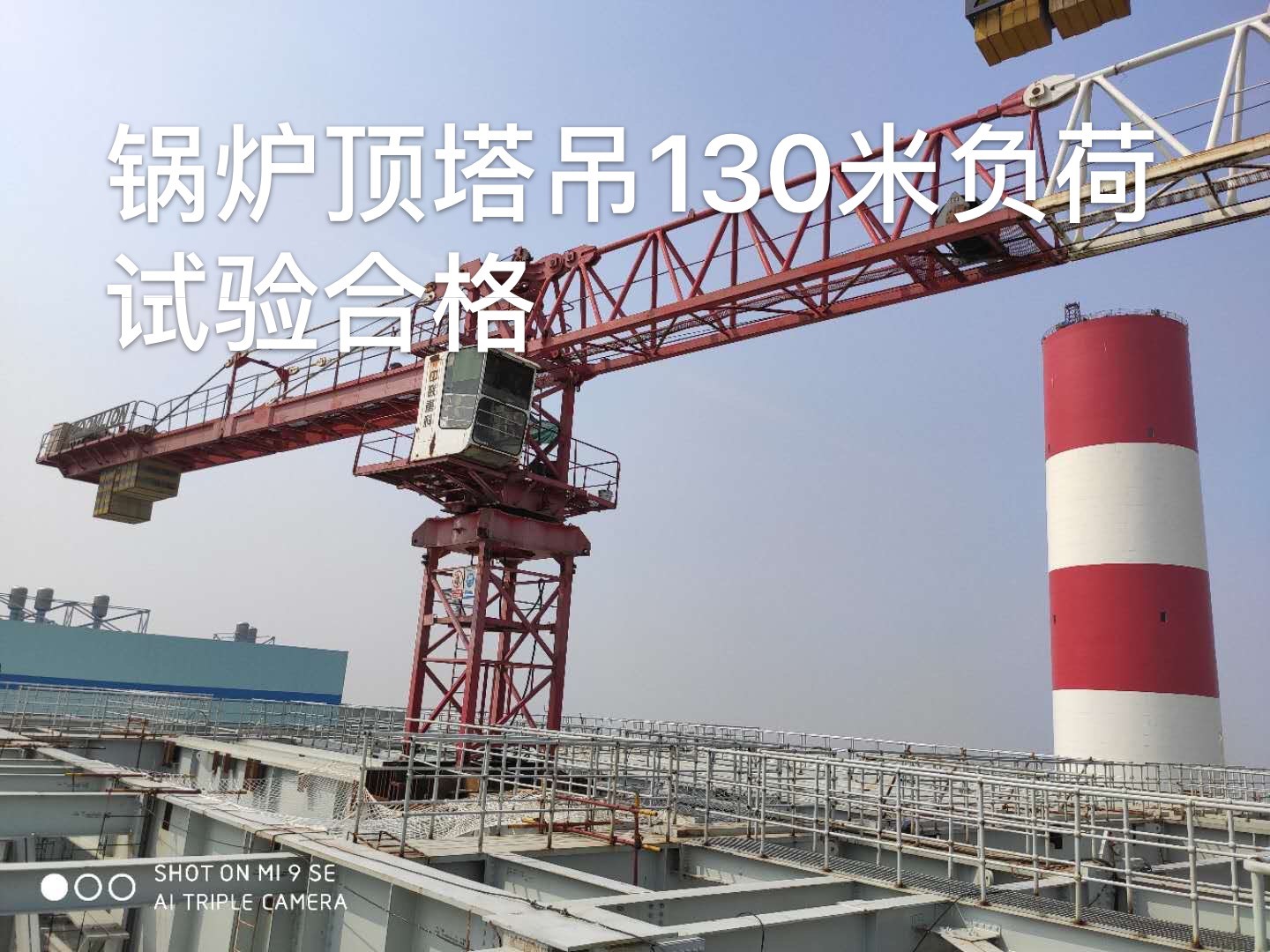 南陽電廠爐頂塔吊負荷試驗圓滿成功 