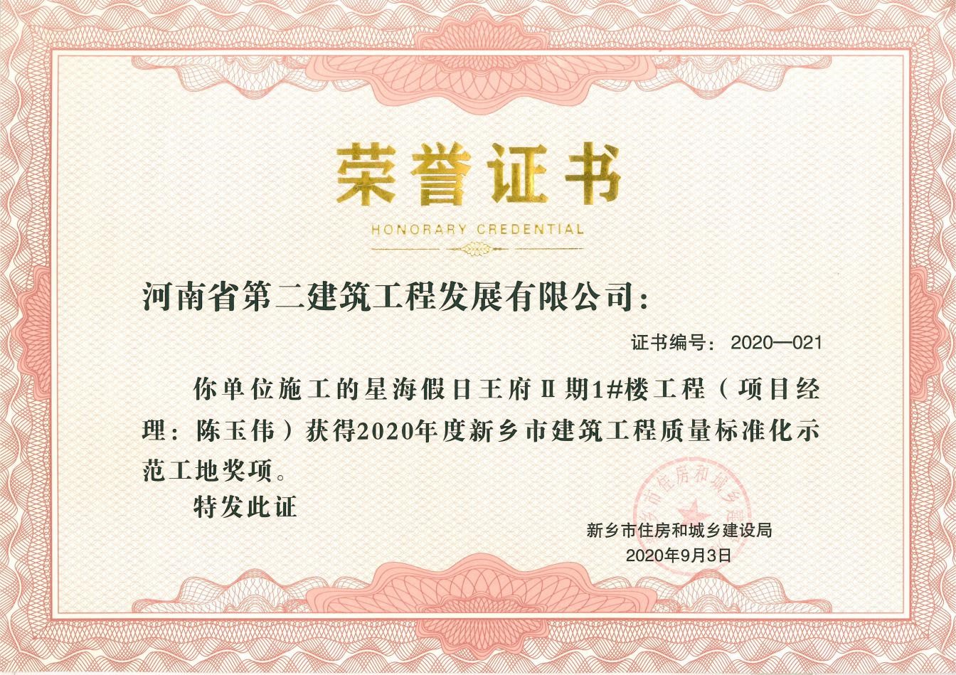 星海假日王府Ⅱ期1#樓工程榮獲新鄉市建筑工程質(zhì)量標準化示范工地