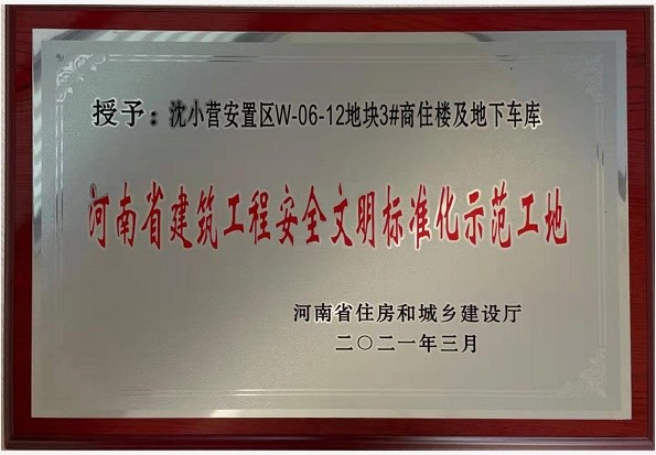 熱烈祝賀新鄉(xiāng)市沈小營(yíng)項(xiàng)目3#商住樓及地下車庫工程 榮獲“河南省建筑工程安全文明標(biāo)準(zhǔn)化示范工地” 