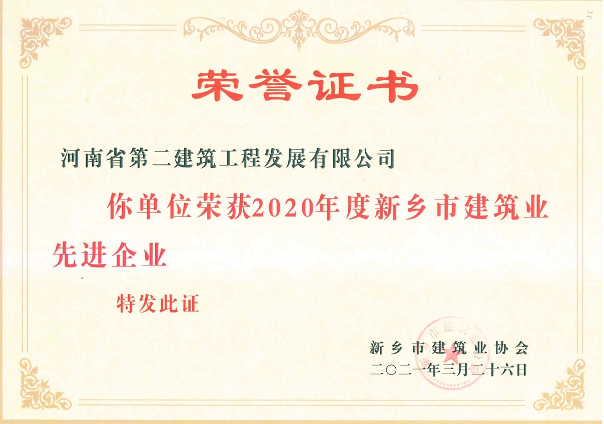 熱烈祝賀我公司榮獲2020年度“新鄉(xiāng)市建筑業(yè)先進(jìn)企業(yè)”等多項榮譽(yù) 