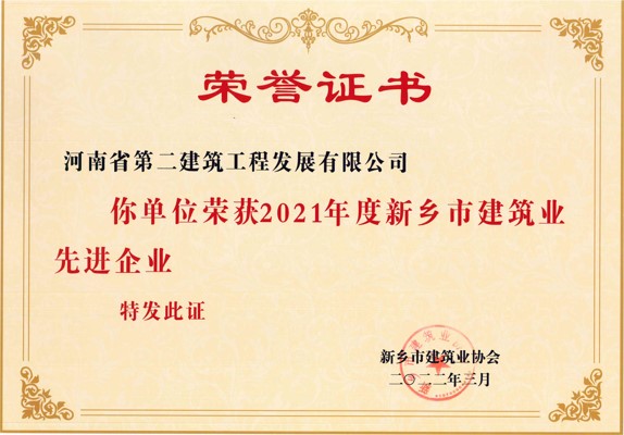 熱烈祝賀我公司榮獲2021年度“新鄉(xiāng)市建筑業(yè)先進(jìn)企業(yè)”等多項榮譽(yù)