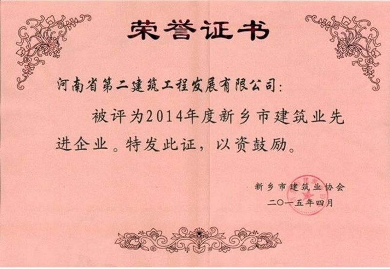 2014年度新鄉市建筑業(yè)先進(jìn)企業(yè)榮譽(yù)證書(shū)