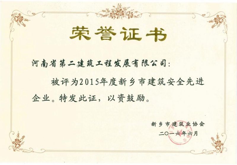 2015年度新鄉市建筑安全先進(jìn)企業(yè)證書(shū)