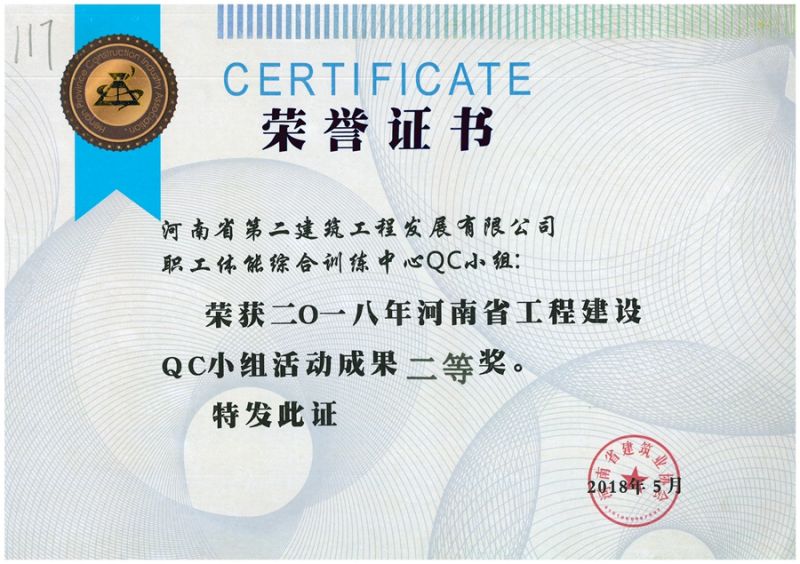 QC(河南省建筑業(yè)協(xié)會(huì ))職工體能綜合訓練中心QC二等獎