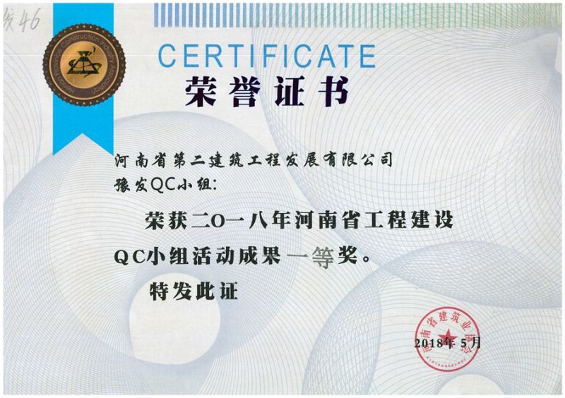 QC(河南省建筑業(yè)協(xié)會(huì ))豫發(fā)QC小組一等獎