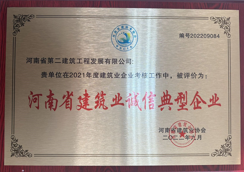 熱烈祝賀我公司榮獲“河南省建筑業(yè)誠(chéng)信典型企業(yè)”、楊德軍等7位同志榮獲“河南省建筑業(yè)企業(yè)優(yōu)秀項(xiàng)目經(jīng)理”榮譽(yù)稱號(hào) 