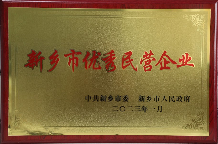 熱烈祝賀我公司榮獲新鄉市2022年度“優(yōu)秀民營(yíng)企業(yè)”榮譽(yù)稱(chēng)號