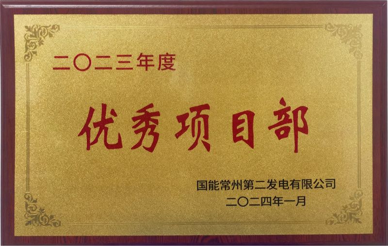 國能常州2×100萬(wàn)千瓦機組擴建項目榮獲業(yè)主單位2023年度“優(yōu)秀項目部”榮譽(yù)稱(chēng)號