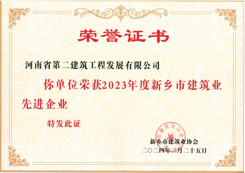 2023年度新鄉市建筑業(yè)先進(jìn)企業(yè)