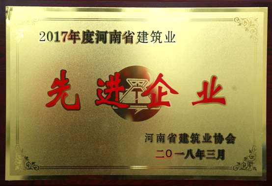 2017年度河南省建筑業(yè)協(xié)會(huì )先進(jìn)企業(yè).jpg